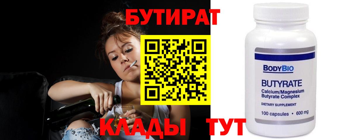 БУТИРАТ бутандиол  Вход с VPN  Южноуральск 